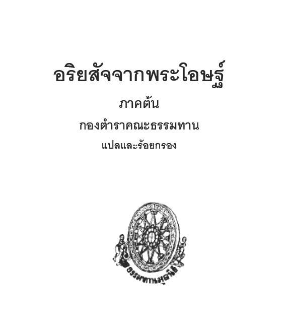 Filename=02_AriyasatChakPhraOtthaS01.pdf
Filesize=9710KiB
Dimensions=0x0
Date added=Oct 17, 2013 02_AriyasatChakPhraOtthaS01.pdf