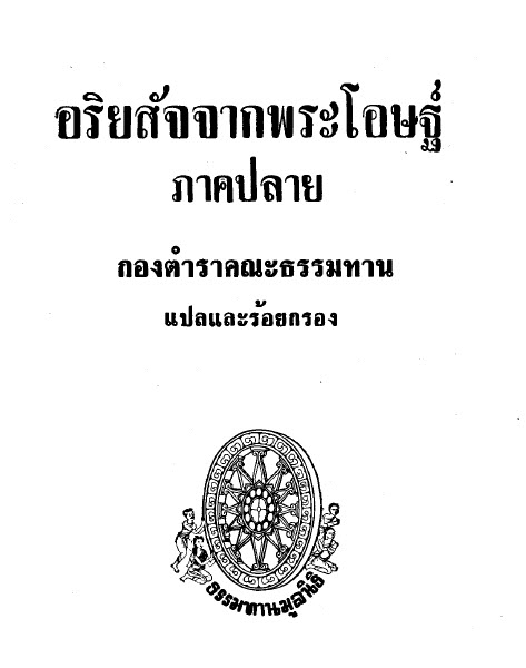 Filename=02_AriyasatChakPhraOtthaS02.pdf
Filesize=38249KiB
Dimensions=0x0
Date added=Oct 17, 2013 02_AriyasatChakPhraOtthaS02.pdf