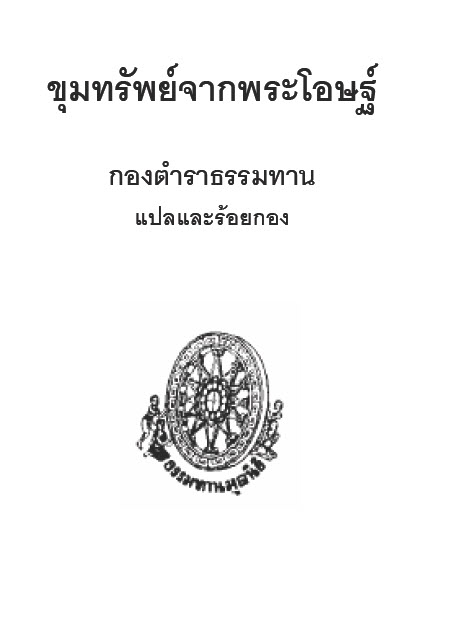Filename=03_KhumSapChaPhraOttha.pdf
Filesize=6599KiB
Dimensions=0x0
Date added=Oct 17, 2013 03_KhumSapChaPhraOttha.pdf