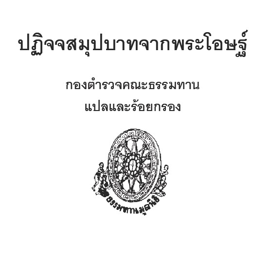 Filename=04_PatiChotSamupBatChakPhraOttha.pdf
Filesize=10558KiB
Dimensions=0x0
Date added=Oct 17, 2013 04_PatiChotSamupBatChakPhraOttha.pdf