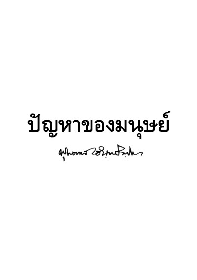 Filename=05_KoetMaThammai.pdf
Filesize=1950KiB
Dimensions=0x0
Date added=Oct 08, 2013 05_KoetMaThammai.pdf