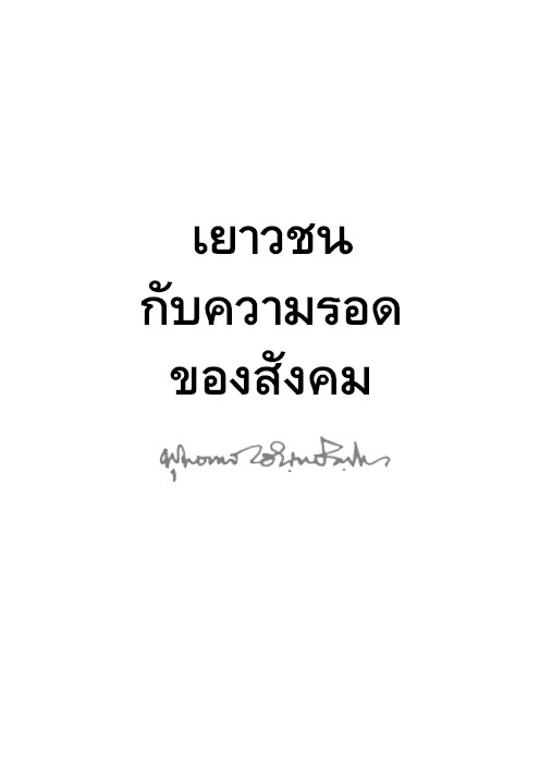 Filename=08_Yaowachon_Kap_ThangRot_Khong_Sangkhom.pdf
Filesize=2029KiB
Dimensions=0x0
Date added=Oct 08, 2013 08_Yaowachon_Kap_ThangRot_Khong_Sangkhom.pdf