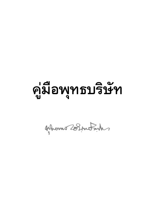 Filename=09_Khumue_PhutBorisat.pdf
Filesize=2032KiB
Dimensions=0x0
Date added=Oct 08, 2013 09_Khumue_PhutBorisat.pdf