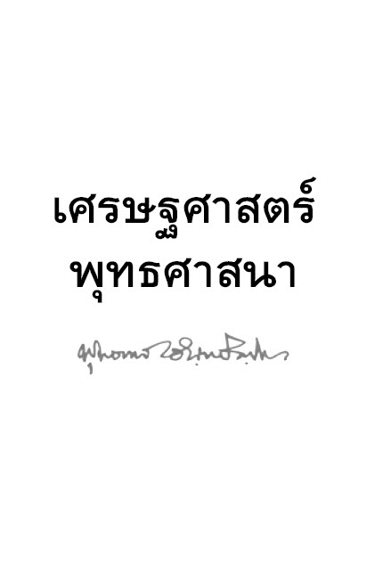 Filename=11_Setthasat_Phutthasatsana.pdf
Filesize=1809KiB
Dimensions=0x0
Date added=Oct 08, 2013 11_Setthasat_Phutthasatsana.pdf