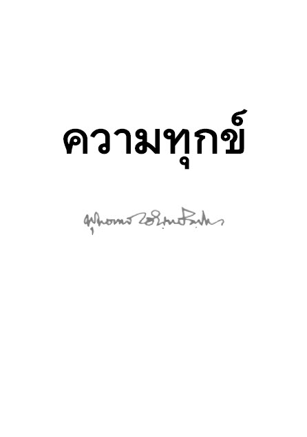 Filename=13_KhwamThuk.pdf
Filesize=1719KiB
Dimensions=0x0
Date added=Oct 08, 2013 13_KhwamThuk.pdf