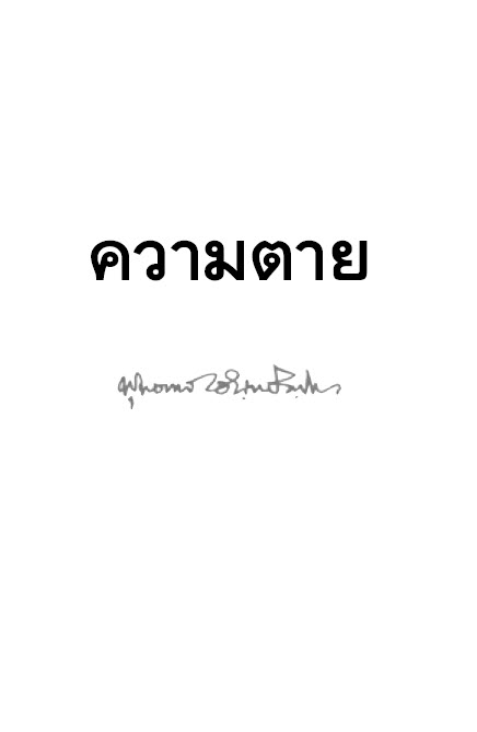 Filename=14_KhwamTai.pdf
Filesize=1767KiB
Dimensions=0x0
Date added=Oct 08, 2013 14_KhwamTai.pdf