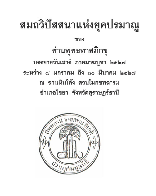 Filename=14_Samathawipatsana_YukPoramanu.pdf
Filesize=5302KiB
Dimensions=0x0
Date added=Oct 17, 2013 14_Samathawipatsana_YukPoramanu.pdf