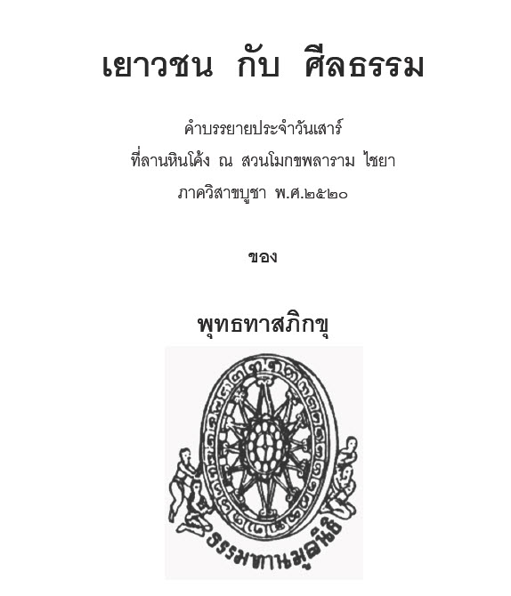 Filename=18_Yaowachon_Kap_Sinlatham.pdf
Filesize=7240KiB
Dimensions=0x0
Date added=Oct 16, 2013 18_Yaowachon_Kap_Sinlatham.pdf