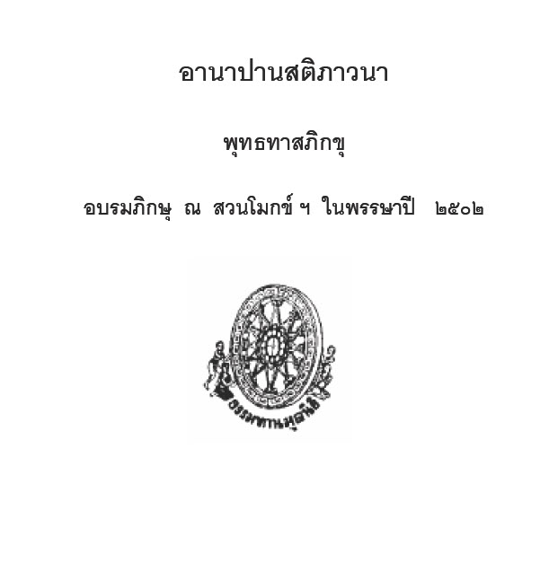 Filename=20_ANaPaNosaTiPhawana.pdf
Filesize=6958KiB
Dimensions=0x0
Date added=Oct 16, 2013 20_ANaPaNosaTiPhawana.pdf