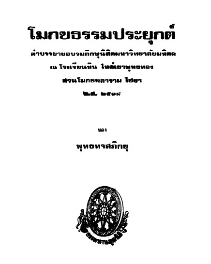 Filename=23_MokkhaTham_Prayuk.pdf
Filesize=23579KiB
Dimensions=0x0
Date added=Oct 16, 2013 23_MokkhaTham_Prayuk.pdf