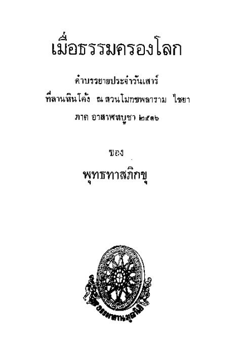 Filename=32_MueaThamKhrongLok.pdf
Filesize=7485KiB
Dimensions=0x0
Date added=Oct 16, 2013 32_MueaThamKhrongLok.pdf