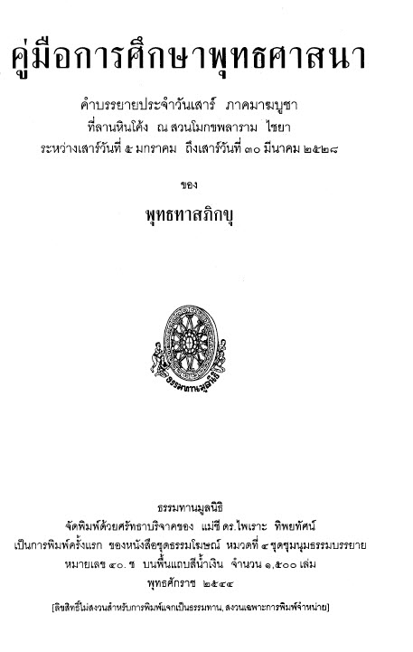 Filename=40_Khumue_KansueksaPhutthasatsana.pdf
Filesize=37196KiB
Dimensions=0x0
Date added=Oct 10, 2013 40_Khumue_KansueksaPhutthasatsana.pdf