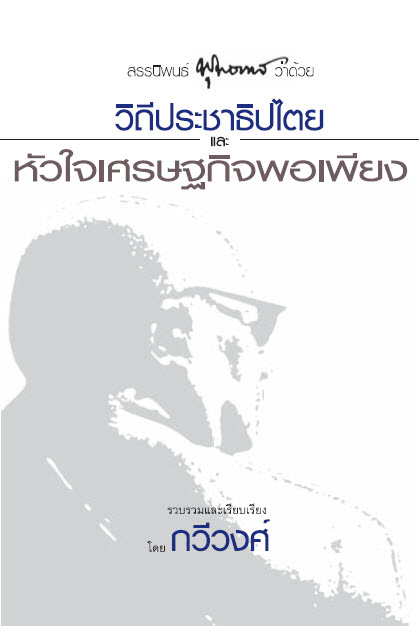 Filename=WithiPrachathippatai.pdf
Filesize=10532KiB
Dimensions=0x0
Date added=Oct 09, 2013 WithiPrachathippatai.pdf