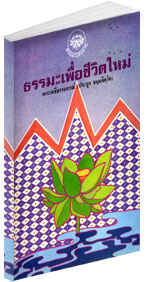 Filename=Dhamma_newlife.pdf
Filesize=580KiB
Dimensions=0x0
Date added=Apr 13, 2011 Dhamma_newlife.pdf