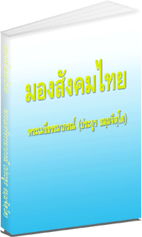 Filename=ThaiSocial_look.pdf
Filesize=3020KiB
Dimensions=0x0
Date added=Apr 14, 2011 ThaiSocial_look.pdf