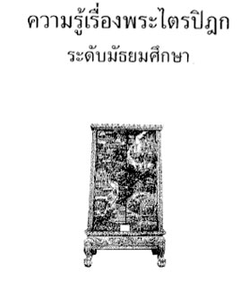 Filename=Knowledge_Tripitaka.pdf
Filesize=3255KiB
Dimensions=0x0
Date added=Apr 20, 2011 Knowledge_Tripitaka.pdf