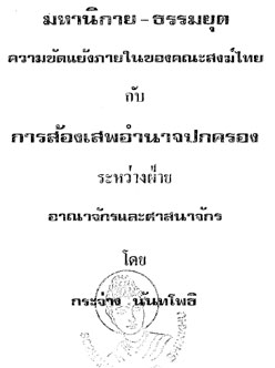 Filename=Mahanikai_Dhammyuttika.pdf
Filesize=7184KiB
Dimensions=0x0
Date added=Apr 20, 2011 Mahanikai_Dhammyuttika.pdf