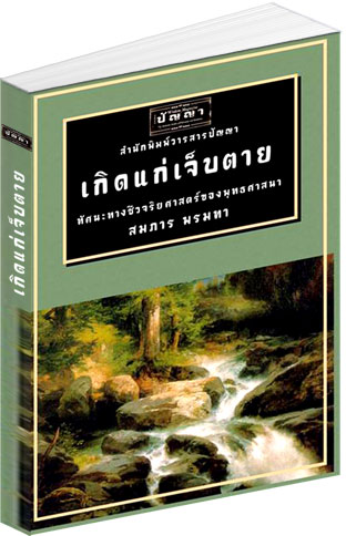 Filename=Buddhist_Bioethics.pdf
Filesize=2166KiB
Dimensions=0x0
Date added=Apr 27, 2011 Buddhist_Bioethics.pdf