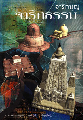 Filename=CharikBun_CharuekTham.pdf
Filesize=4778KiB
Dimensions=0x0
Date added=Oct 04, 2013 CharikBun_CharuekTham.pdf