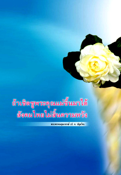 Filename=Choetchu_PhrakhunMae.pdf
Filesize=616KiB
Dimensions=0x0
Date added=Oct 04, 2013 Choetchu_PhrakhunMae.pdf