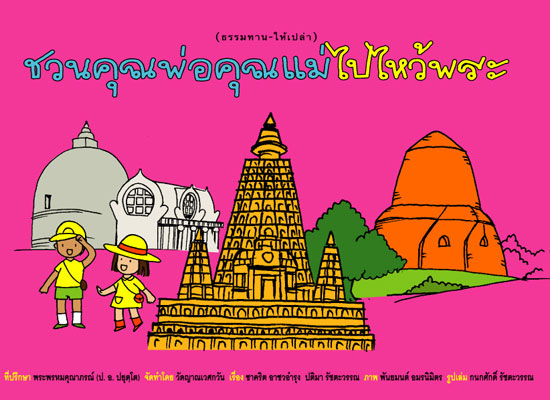 Filename=ChuanKhunPho_khunMae_Pai_WaiPhra.pdf
Filesize=610KiB
Dimensions=0x0
Date added=Oct 04, 2013 ChuanKhunPho_khunMae_Pai_WaiPhra.pdf