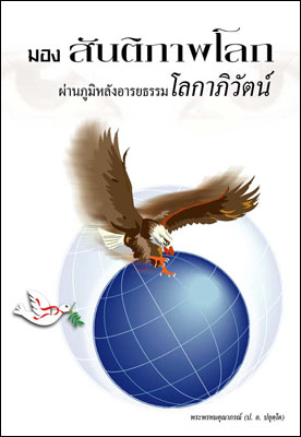 Filename=Mong_SantiphapLok.pdf
Filesize=2259KiB
Dimensions=0x0
Date added=Oct 06, 2013 Mong_SantiphapLok.pdf