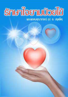 Filename=RaksaChai_YamPuaiKhai.pdf
Filesize=277KiB
Dimensions=0x0
Date added=Oct 06, 2013 RaksaChai_YamPuaiKhai.pdf