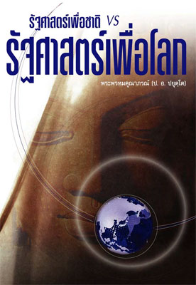 Filename=RatthasatPhueaChat.pdf
Filesize=701KiB
Dimensions=0x0
Date added=Oct 06, 2013 RatthasatPhueaChat.pdf