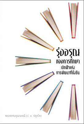 Filename=RungArun_Khong_Kansueksa.pdf
Filesize=944KiB
Dimensions=0x0
Date added=Oct 06, 2013 RungArun_Khong_Kansueksa.pdf