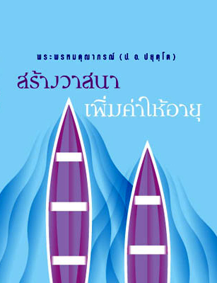 Filename=SangWatna_PhoemKhaHaiAyu.pdf
Filesize=873KiB
Dimensions=0x0
Date added=Oct 06, 2013 SangWatna_PhoemKhaHaiAyu.pdf