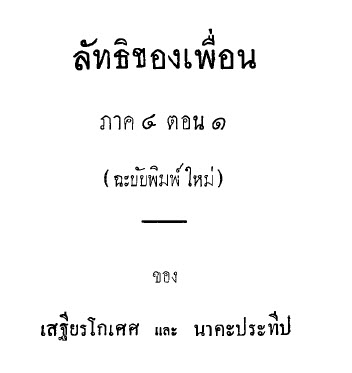 Filename=Latthi_Khong_Phuean.pdf
Filesize=6732KiB
Dimensions=0x0
Date added=Nov 06, 2013 Latthi_Khong_Phuean.pdf