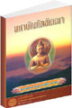 Filename=Mahabundit.pdf
Filesize=3010KiB
Dimensions=0x0
Date added=Aug 16, 2009 Mahabundit.pdf