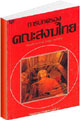 Filename=KanasongThai.pdf
Filesize=1889KiB
Dimensions=0x0
Date added=Apr 28, 2009 KanasongThai.pdf
