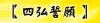 作品名=4vow_r1_c1.jpg
作品尺寸=10KiB
作品尺寸382x90
加入日期七月 11, 2011 4vow_r1_c1.jpg