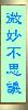 作品名=adl.gif
作品尺寸=3KiB
作品尺寸61x229
加入日期七月 11, 2011 adl.gif