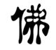 作品名=i-bul.gif
作品尺寸=1KiB
作品尺寸80x71
加入日期七月 11, 2011 i-bul.gif